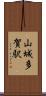 山城多賀駅 Scroll
