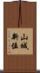 山城新伍 Scroll