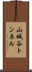山城谷トンネル Scroll