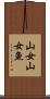 山女 Scroll