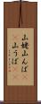山姥 Scroll