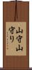 山守 Scroll