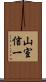 山室信一 Scroll