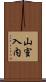 山室入内 Scroll