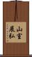 山室展弘 Scroll