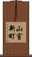 山室新町 Scroll