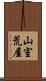 山室荒屋 Scroll
