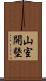 山室開墾 Scroll