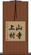 山寺上村 Scroll