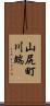 山尻町川端 Scroll