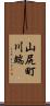 山尻町川端 Scroll