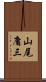 山尾庸三 Scroll