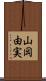 山岡由実 Scroll