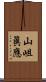 山岨眞應 Scroll