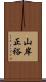 山岸正裕 Scroll