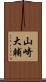 山崎大輔 Scroll