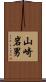 山崎岩男 Scroll