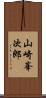 山崎峯次郎 Scroll