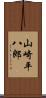 山崎平八郎 Scroll