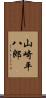 山崎平八郎 Scroll