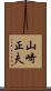 山崎正夫 Scroll