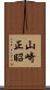 山崎正昭 Scroll