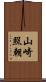 山崎照朝 Scroll