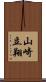 山崎立翔 Scroll
