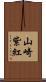 山崎紫紅 Scroll