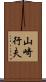 山崎行夫 Scroll