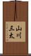 山川三太 Scroll