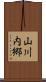 山川内郷 Scroll