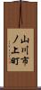 山川市ノ上町 Scroll