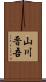山川晋吾 Scroll