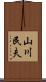 山川民夫 Scroll