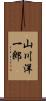 山川洋一郎 Scroll