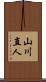 山川直人 Scroll