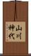 山川神代 Scroll