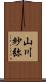 山川紗弥 Scroll