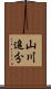 山川追分 Scroll