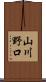 山川野口 Scroll