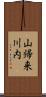 山帰来川内 Scroll