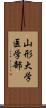 山形大学医学部 Scroll