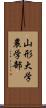 山形大学農学部 Scroll