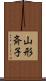 山形斉子 Scroll