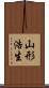 山形浩生 Scroll