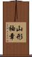 山形袖章 Scroll