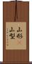 山形(P) Scroll