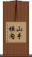 山手垣内 Scroll