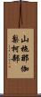 山拖那伽梨柯部 Scroll